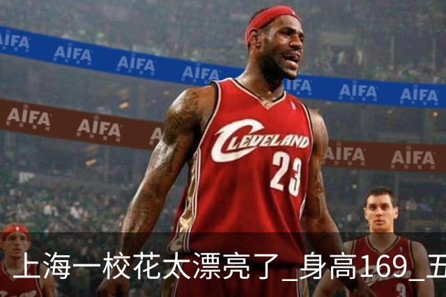 上海一校花太漂亮了 身高169 五官精致 美得让人移不开