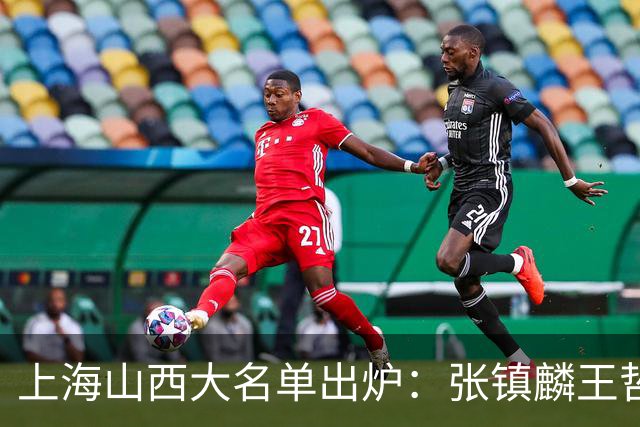 上海山西大名单出炉：张镇麟王哲林原帅张宁在列，拉塞尔复出