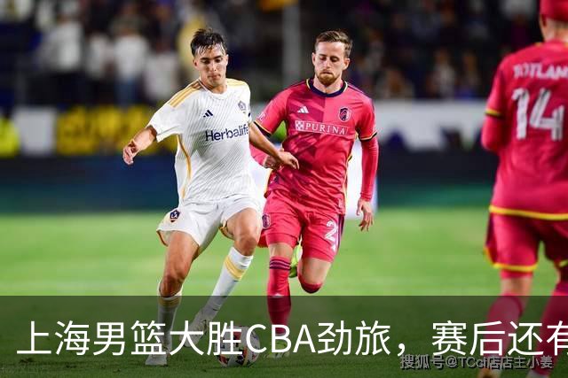 上海男篮大胜CBA劲旅，赛后还有3个好消息，卫冕几率非常大