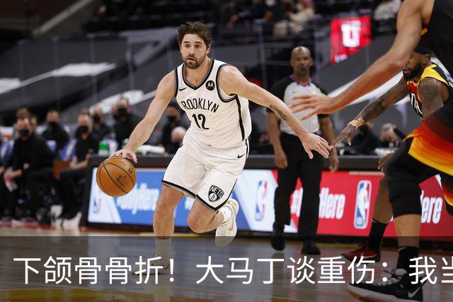 下颌骨骨折！大马丁谈重伤：我当时直接昏迷了 放UFC能评最佳击倒