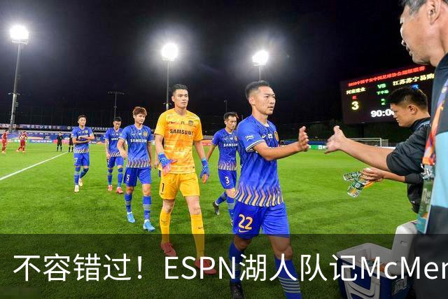 不容错过！ESPN湖人队记McMenamin已飞抵纽约 准备报道老詹揭幕战