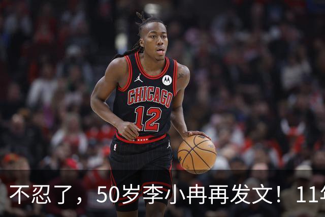 不忍了，50岁李小冉再发文！11年没娃不是身体原因，5亿真相曝光