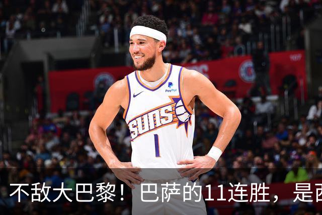 不敌大巴黎！巴萨的11连胜，是西甲“温室”里养出的最大幻觉？