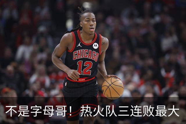 不是字母哥！热火队三连败最大“受害者”出炉，降薪留队恐成为笑话