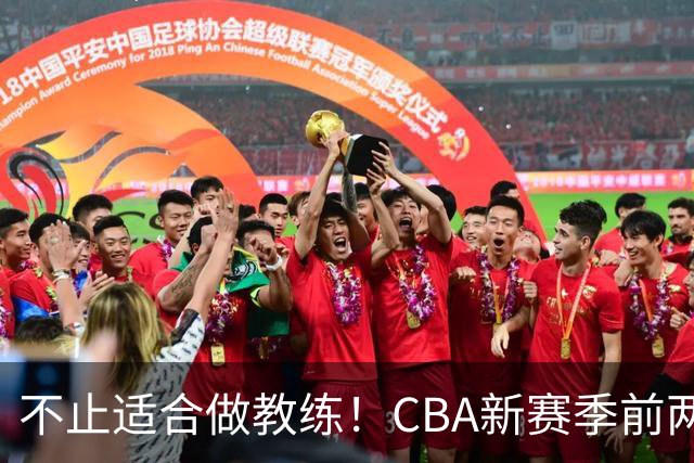 不止适合做教练！CBA新赛季前两轮杨鸣指导解说金句合集 一起来看