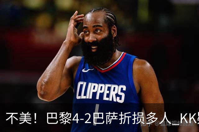 不美！巴黎4-2巴萨折损多人 KK疑似ACL断裂赛季报销