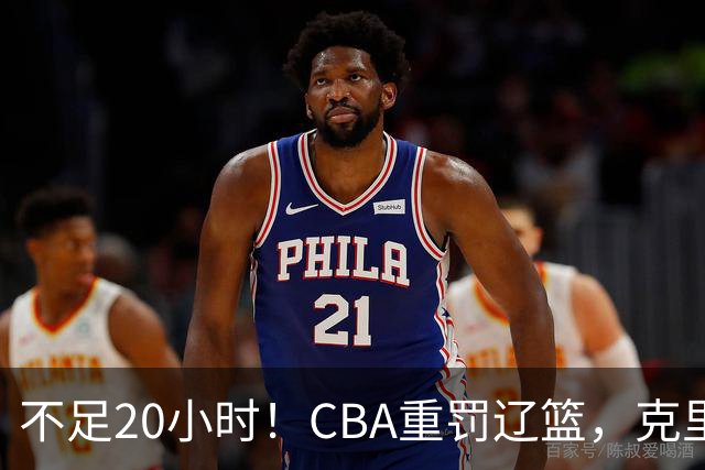 不足20小时！CBA重罚辽篮，克里斯罚5万，乌戈受牵连，球迷翻旧账