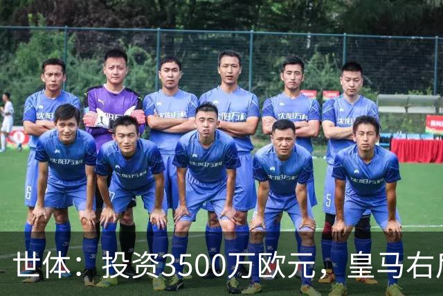 世体：投资3500万欧元，皇马右后卫位置仍未找到合适的解法