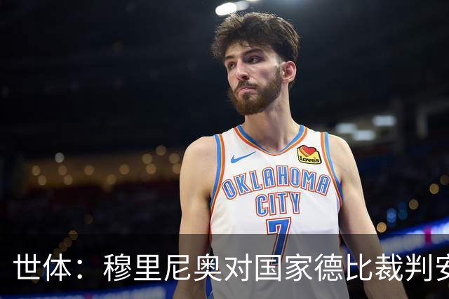 世体：穆里尼奥对国家德比裁判安排提前泄露不满，2次公开批评