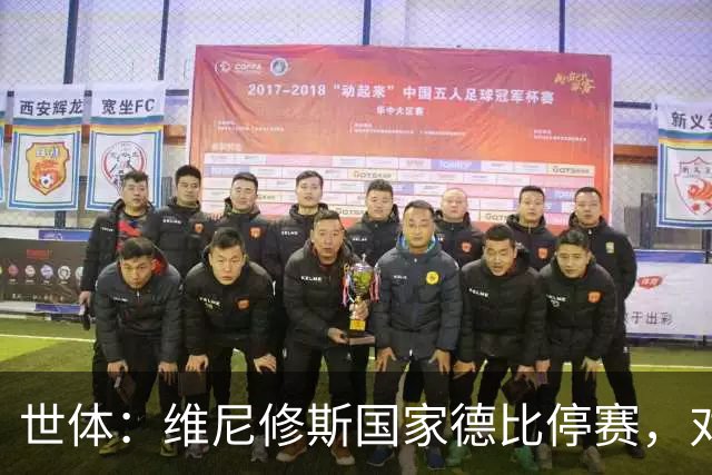 世体：维尼修斯国家德比停赛，对穆里尼奥而言可能成为“助力”