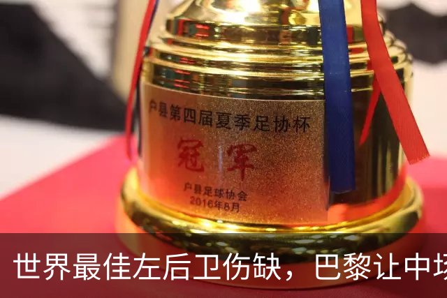 世界最佳左后卫伤缺，巴黎让中场小将客串左路