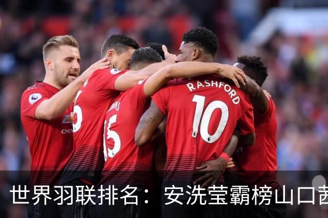 世界羽联排名：安洗莹霸榜山口茜超王祉怡 国羽两项榜首