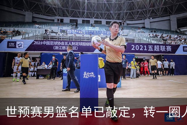 世预赛男篮名单已敲定，转一圈人员变化还是不大，周琦赵睿大概率回归，郭士强翻遍CBA没找着一个新人