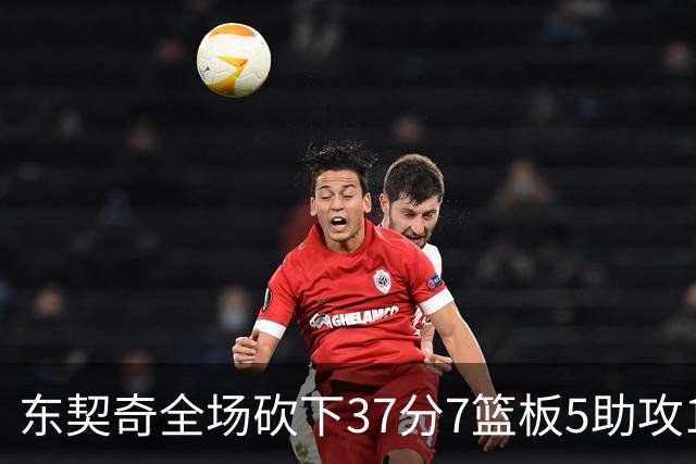 东契奇全场砍下37分7篮板5助攻1抢断2封盖