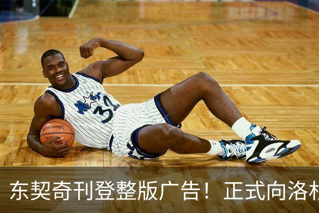 东契奇刊登整版广告！正式向洛杉矶发声：我们开启冲冠之路