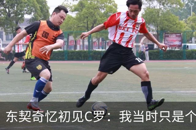 东契奇忆初见C罗：我当时只是个打篮球的孩子，连胡子都没有