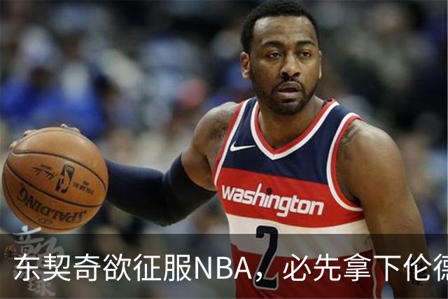 东契奇欲征服NBA，必先拿下伦德博格，不只个人恩怨那么简单