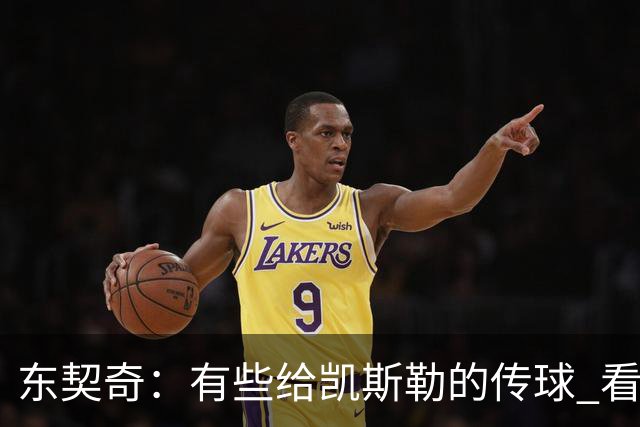 东契奇：有些给凯斯勒的传球 看起来轻松 实际上一点都不简单