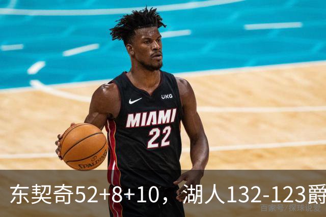 东契奇52+8+10，湖人132-123爵士，看数据：他是头号功臣！