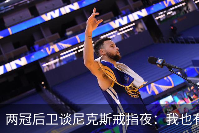 两冠后卫谈尼克斯戒指夜：我也有过被搅局的经历
