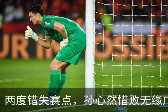 两度错失赛点，孙心然惜败无缘广网女单决赛
