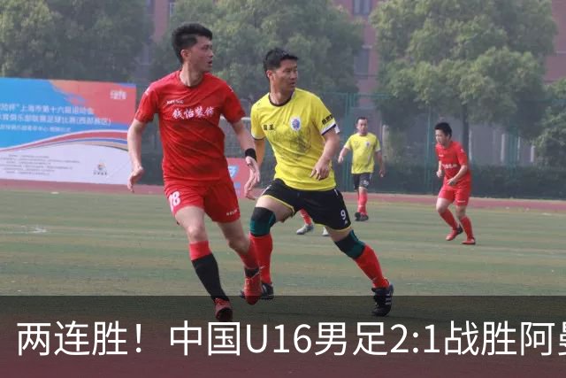 两连胜！中国U16男足2:1战胜阿曼队
