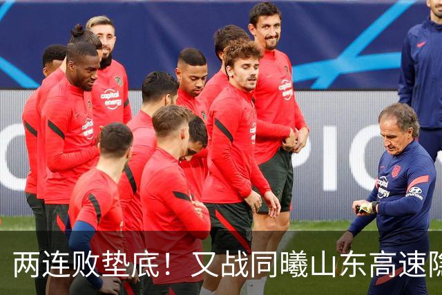 两连败垫底！又战同曦山东高速隐患重重，邱彪已站上了下课临界点
