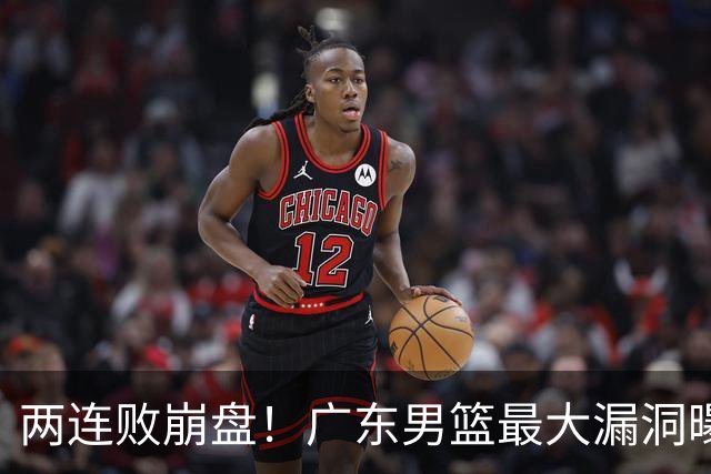 两连败崩盘！广东男篮最大漏洞曝光，40岁威姆斯请缨出山救主
