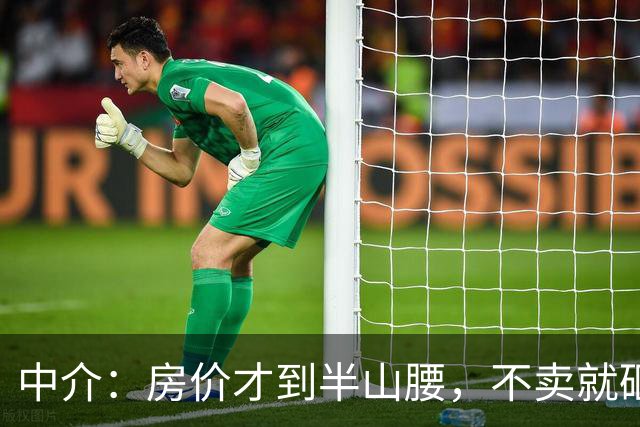 中介：房价才到半山腰，不卖就砸手里！房东：留给下一代也不割肉！这轮房价大跌背后，谁在吓唬谁？