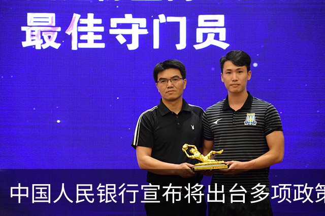 中国人民银行宣布将出台多项政策举措