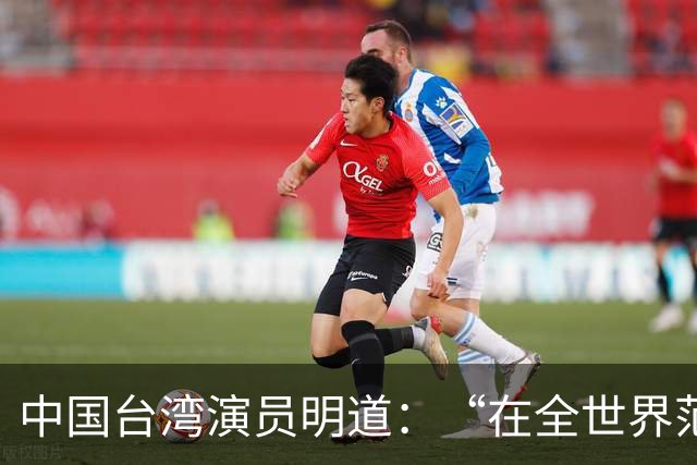 中国台湾演员明道：“在全世界范围内几乎不可能发生这样的事，只有在我们中国，我觉得很了不起”