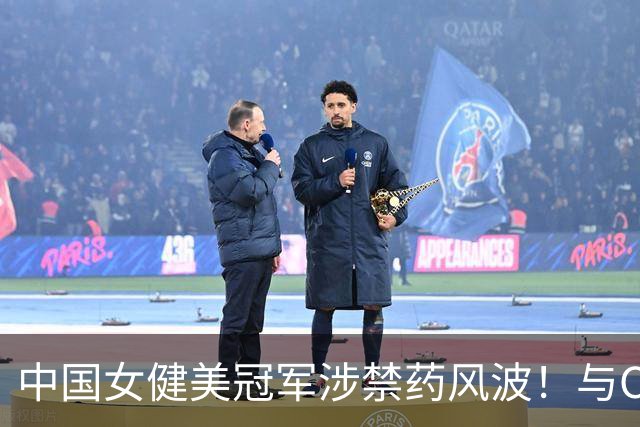 中国女健美冠军涉禁药风波！与CBA外援同批落网，官方：禁赛六年