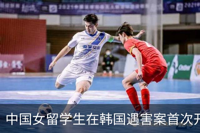 中国女留学生在韩国遇害案首次开庭！嫌疑男子曾同时交往两人