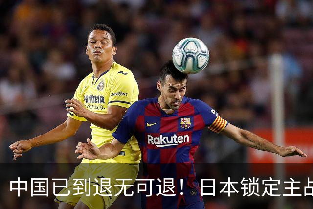 中国已到退无可退！日本锁定主战场，意图诱华踏入战局