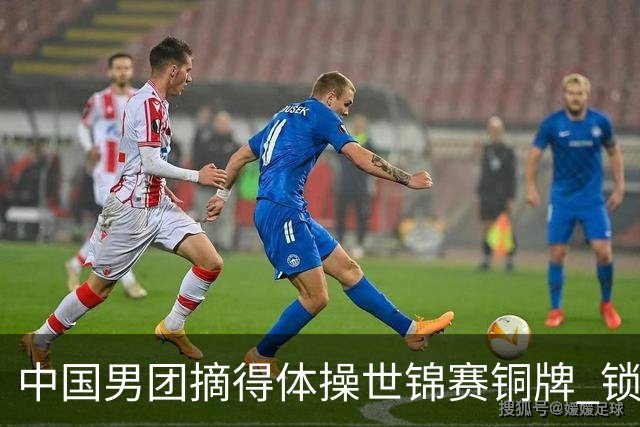 中国男团摘得体操世锦赛铜牌 锁定洛杉矶奥运会团体参赛席位