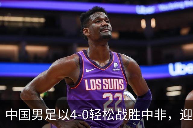 中国男足以4-0轻松战胜中非，迎来8人制U15世界杯开局好彩头