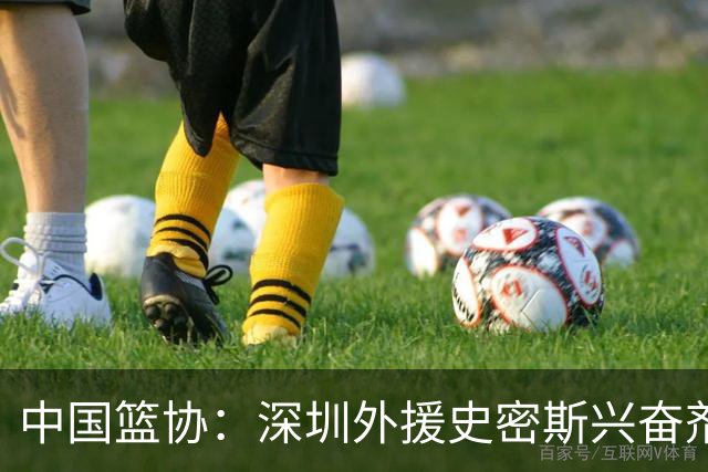 中国篮协：深圳外援史密斯兴奋剂检测呈阳性 即日起禁止参加一切赛事