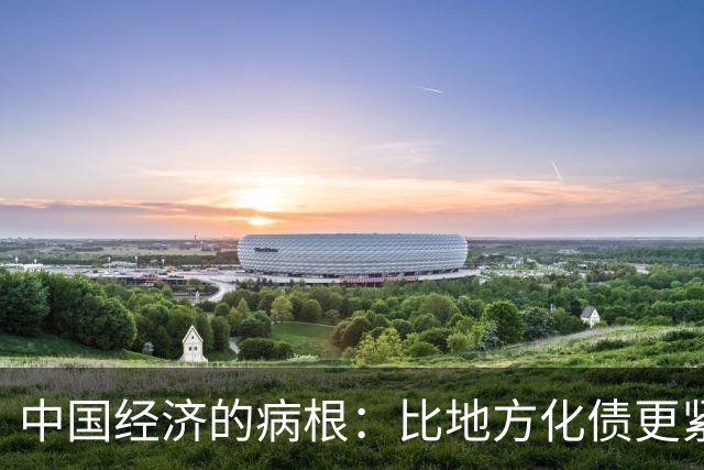 中国经济的病根：比地方化债更紧迫的是：居民化债 | 经济光明论（1）