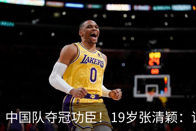 中国队夺冠功臣！19岁张清颖：该狠的都狠了，该做的都做了，很满意