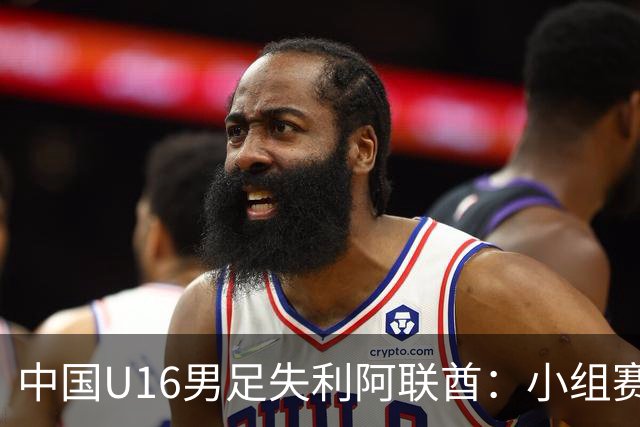 中国U16男足失利阿联酋：小组赛末轮命运悬而未决，晋级四强的希望仍在