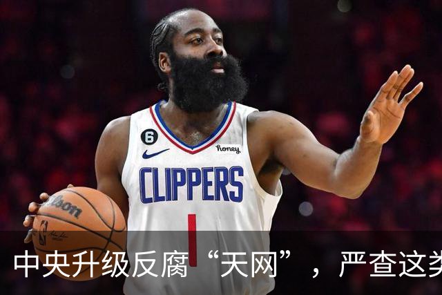 中央升级反腐“天网”，严查这类问题，查到一起处分一起！