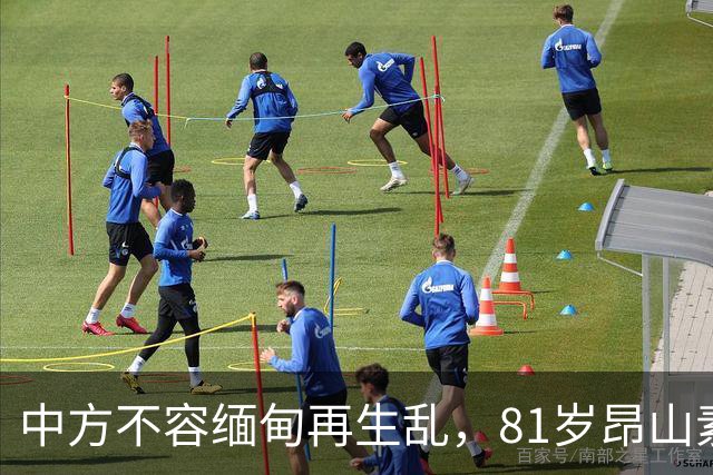 中方不容缅甸再生乱，81岁昂山素季重出江湖，第三国送来一封密信