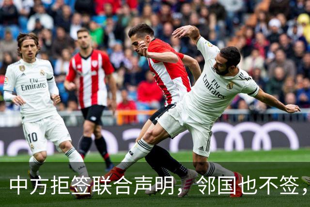 中方拒签联合声明，邻国也不签，鲁比奥将登机离国，美方打破常规