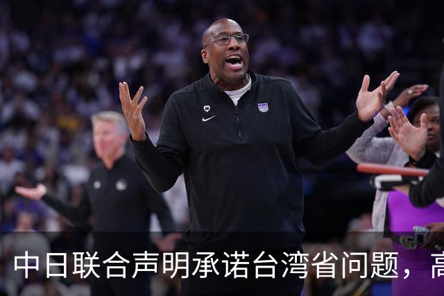 中日联合声明承诺台湾省问题，高市却放话动武，承诺正在被掏空？