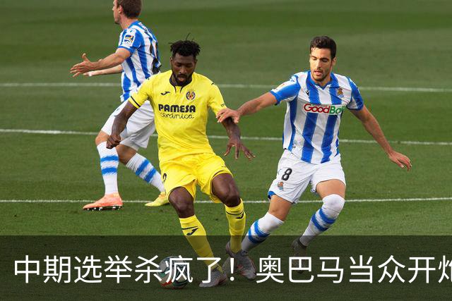 中期选举杀疯了！奥巴马当众开炮，把特朗普扒得一干二净