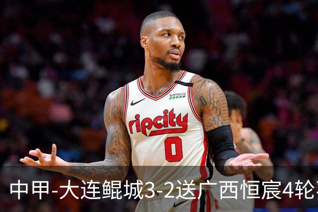 中甲-大连鲲城3-2送广西恒宸4轮不胜 穆谢奎双响龙廷威传射