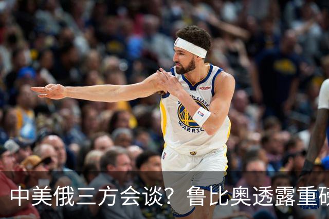 中美俄三方会谈？鲁比奥透露重磅消息，释放不简单的信号