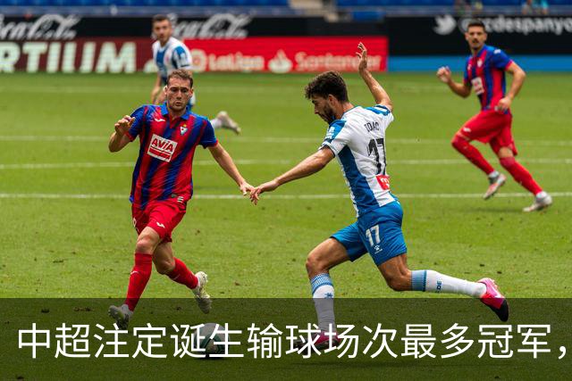 中超注定诞生输球场次最多冠军，若是成都蓉城难掩尴尬，若是大连英博则成史诗