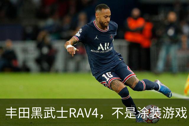 丰田黑武士RAV4，不是涂装游戏，是丰田的实用主义反击