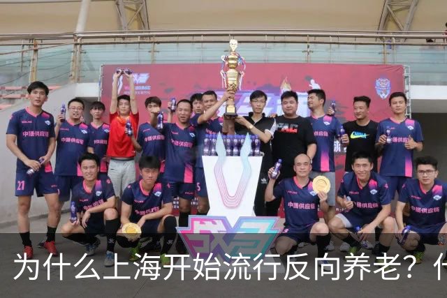 为什么上海开始流行反向养老？什么是反向养老？原来是这么回事